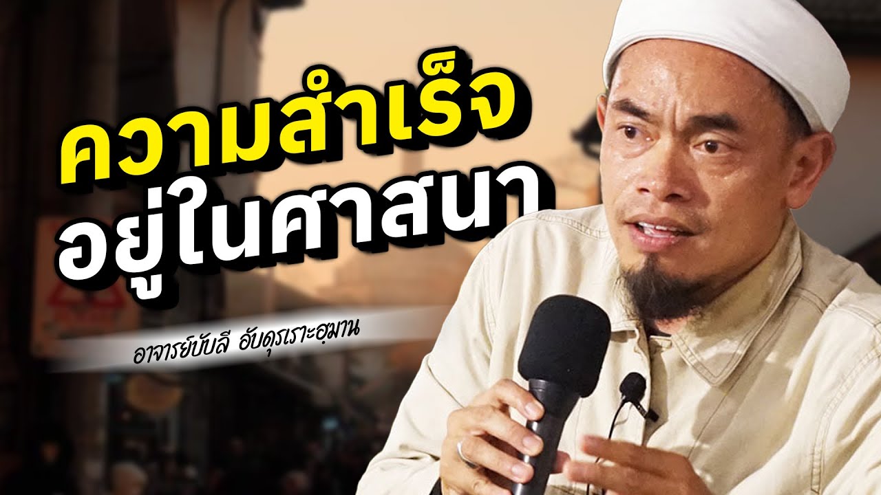 ความสำเร็จ อยู่ในศาสนา โดย อาจารย์บับลี อับดุรเราะฮฺมาน