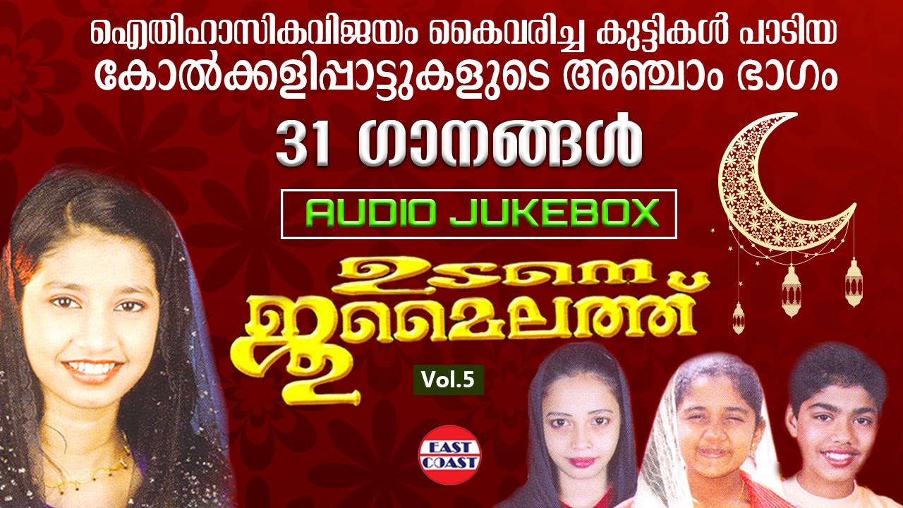 ഉടനെ ജുമൈലത്ത്  | Udane Jumailath Vol-5 | Mappila Songs | Oppana Kolkkali Pattukal |Mappilappattukal