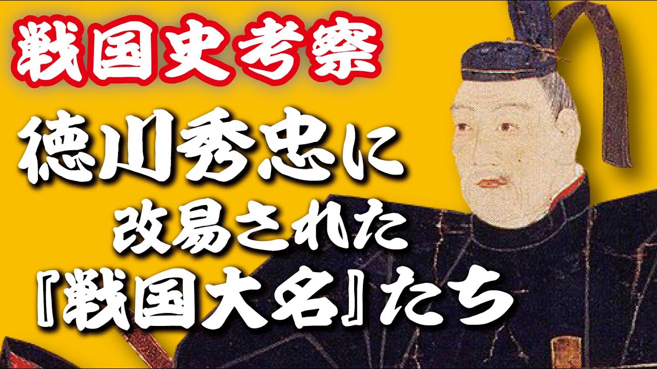 徳川秀忠によって改易された『戦国大名』たち