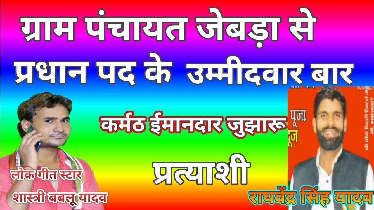 चुनावी गाना/ग्राम पंचायत जेबड़ा से प्रधान पद के उम्मीदवार राघवेंद्र सिंह यादव// bablu Shastri 