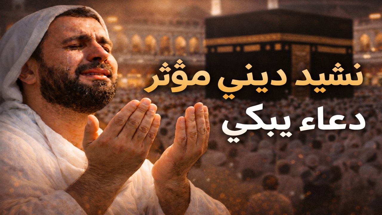 انشودة الدين المعاملة - نشيد إسلامي مؤثر يبكي القلوب