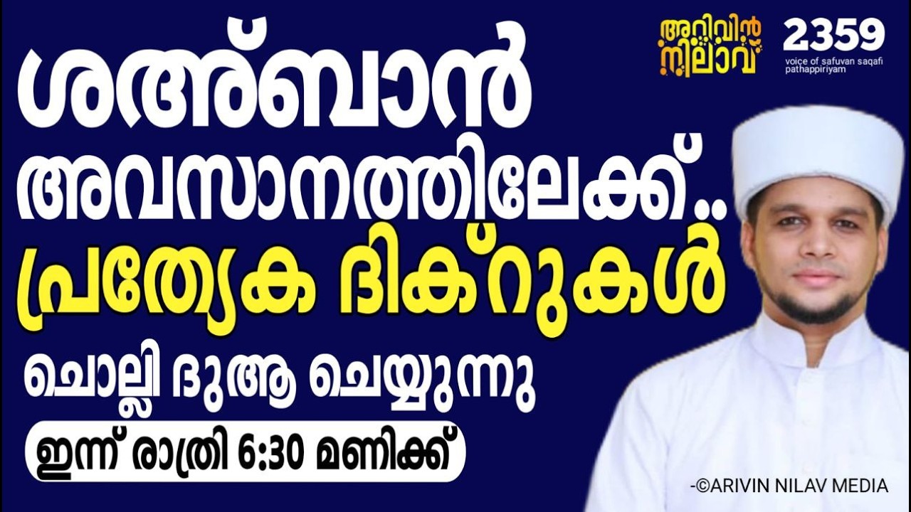ശഅ്ബാൻ അവസാനത്തിലേക്ക്...പ്രത്യേക ദിക്റുകൾ ചൊല്ലി ദുആ ചെയ്യുന്നു. Arivin nilav live 2359