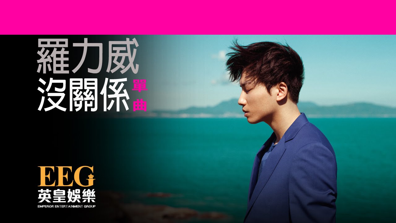 羅力威 Adason Lo《沒關係》[Lyrics MV]