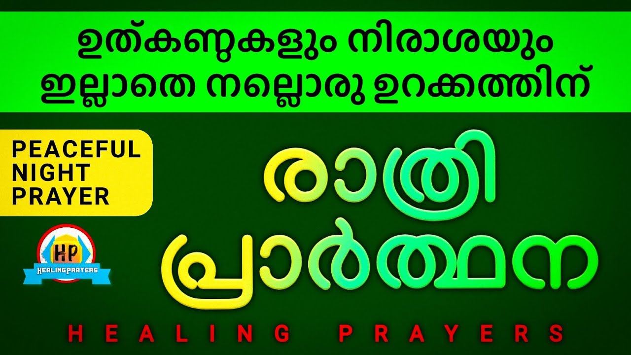 നല്ലൊരു നാളേക്ക് വേണ്ടി ഇത് പ്രാർത്ഥിച്ചിട്ടേ ഈ രാത്രി ഉറങ്ങാവൂ, ഒരൊത്ഭം ഉറപ്പ്