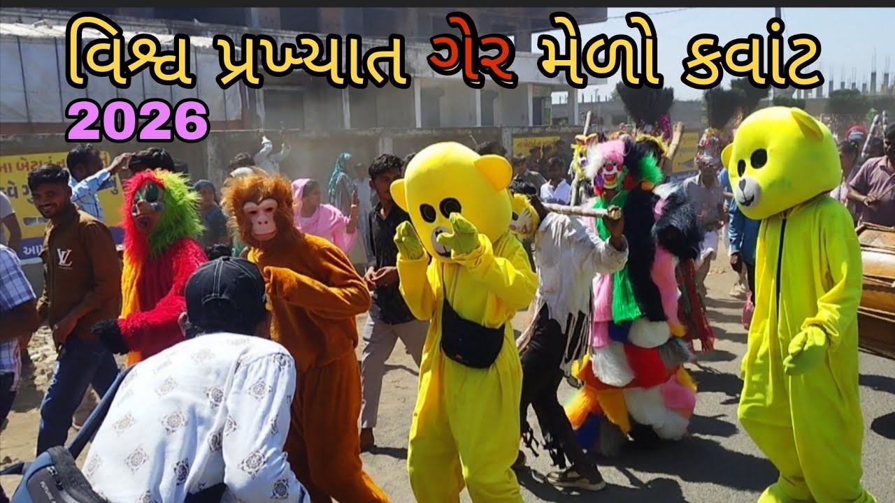કવાંટ ગેર મેળો 2026. વિશ્વ વિખ્યાત ગેર નો મેળો કવાંટ/gj-34 kavant/chotaudepur