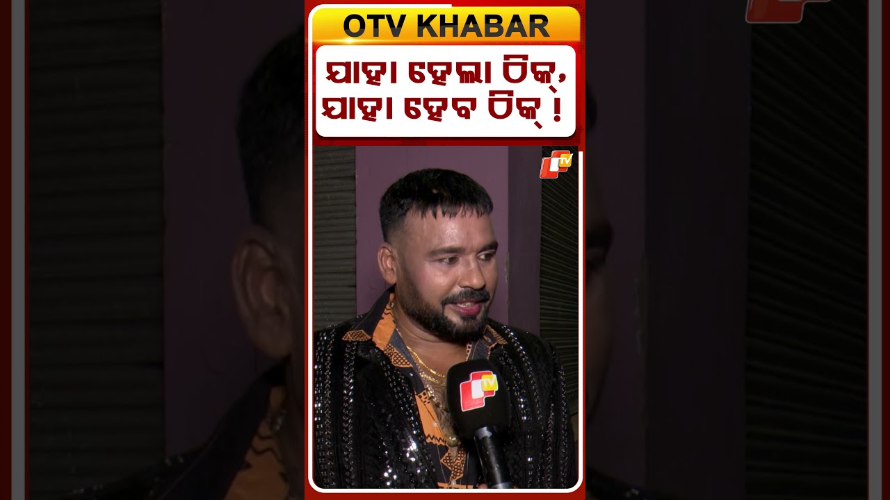 ଯାହା ହେଲା ଠିକ୍&zwnj;, ଯାହା ହେବ ଠିକ୍&zwnj; !  #OTVShorts #Jatra #Ratikantparida  #Jatra #Suryabanshi