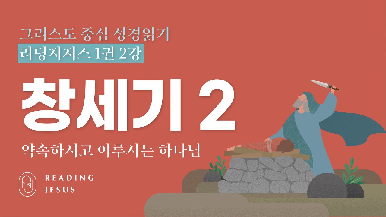 그리스도 중심 성경읽기 - 리딩지저스 1권 2강 | 창세기 2 | 45주 성경통독