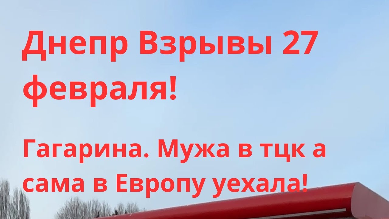 Днепр Взрывы! Эвакуация Области! Обстановка в городе сейчас Днепр Украина Новости Сегодня 27 февраля