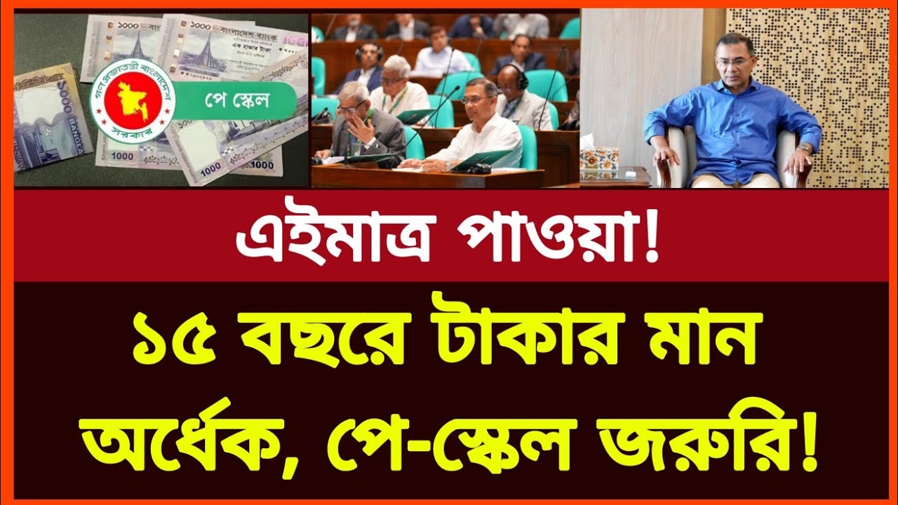 ১৫ বছরে টাকার মান অর্ধেক হয়ে গেছে! পে-স্কেল হওয়া জরুরি! New pay scale latest news today 