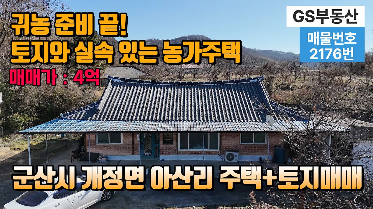 [군산주택매매]전북특별자치도 군산시 개정면 아산리 시골주택+토지매매(물건번호:2176번) 군산부동산 귀농귀촌 무허가주택