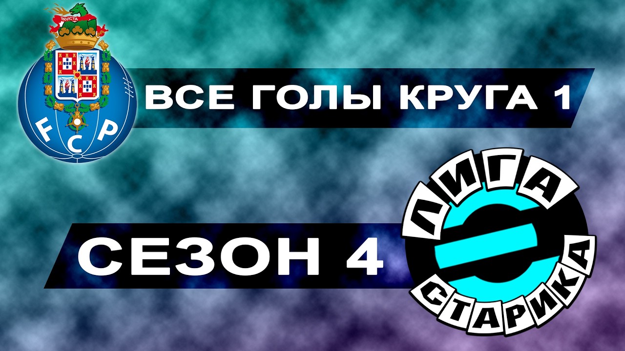 Сезон 4. Все голы первого круга. Порту. Лига Старика.