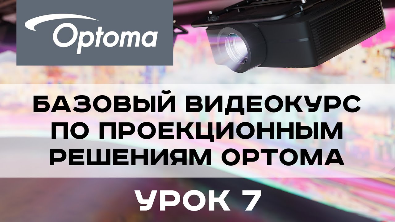 Базовый курс по проекционным решениям Optoma. Урок 7