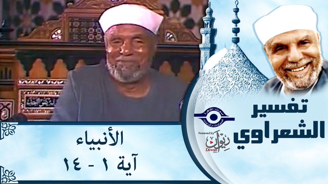 الشيخ الشعراوي | تفسير سورة الأنبياء، (آية ١-١٤)