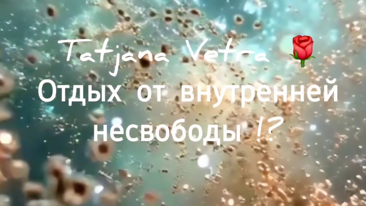 🌹 Отдых от внутренней несвободы ?!