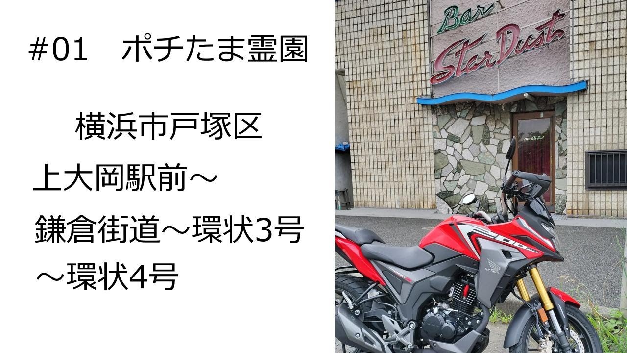 #01 【CB200X】ポチたま霊園