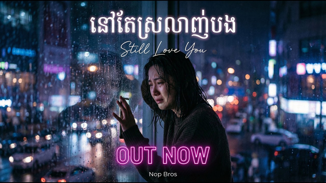 នៅស្រឡាញ់បង (Still Love You) &ndash; Nop Bros [Official MV] 💔