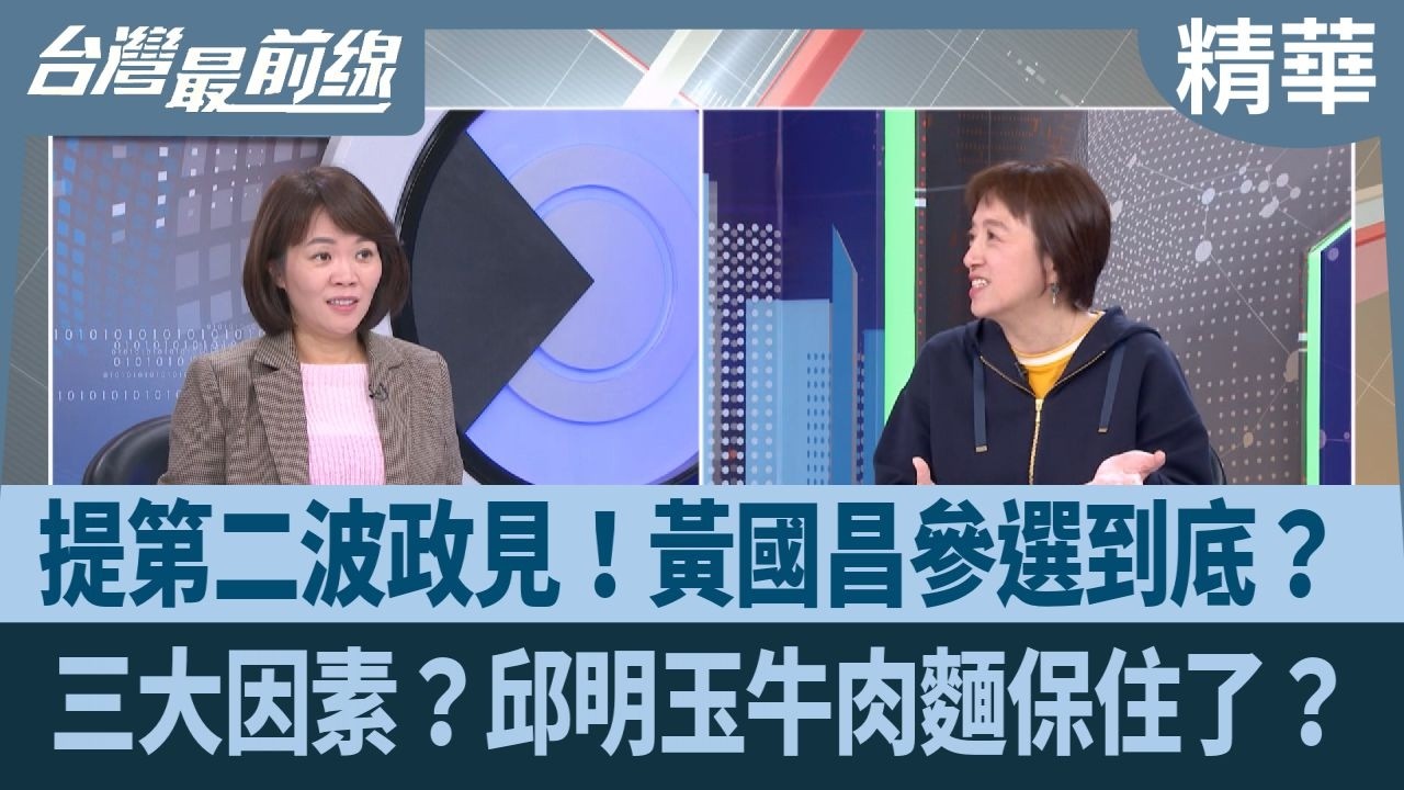 提第二波政見！黃國昌參選到底？ 三大因素？邱明玉牛肉麵保住了？【台灣最前線 精華】2026.02.25