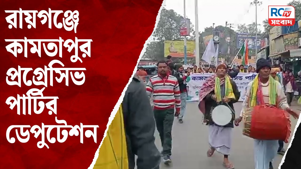 Raiganj News | রায়গঞ্জে কামতাপুর প্রগ্রেসিভ পার্টির ডেপুটেশন | Rctv Sangbad