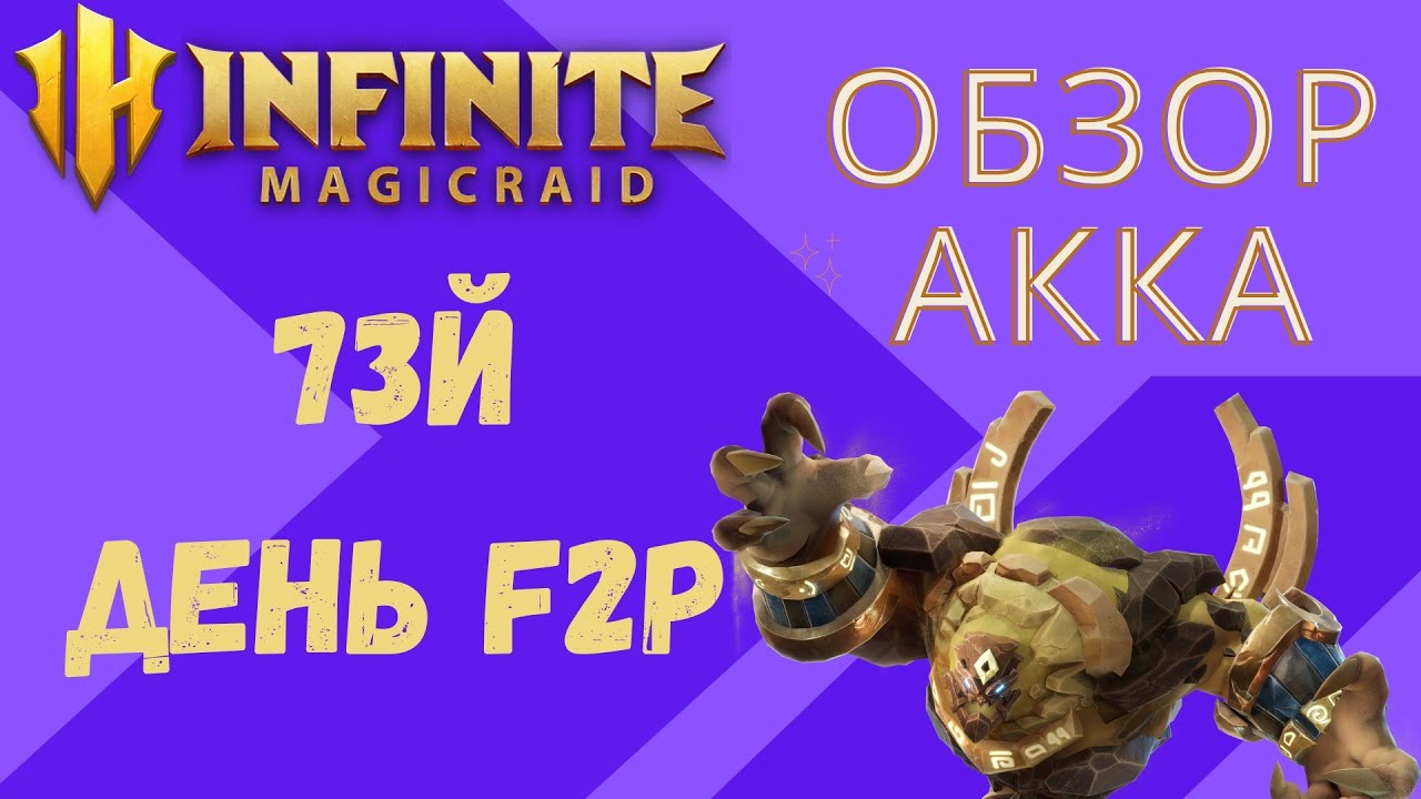 INFINITE MAGICRAID ДЕНЬ 73Й Free2Play игры
