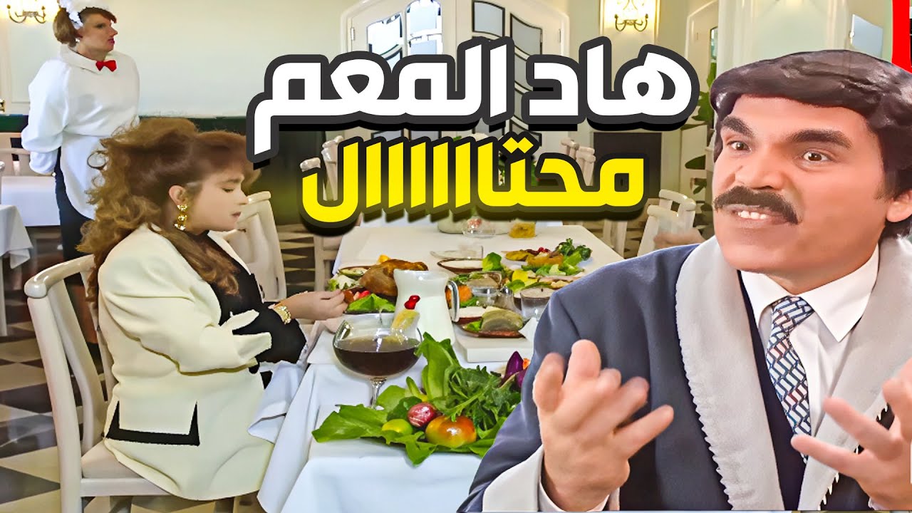 مطعم خمس نجوم بأرخص الأسعار… بس المفاجأة كانت بالحمّام 😄 اجمل حلقات مرايا