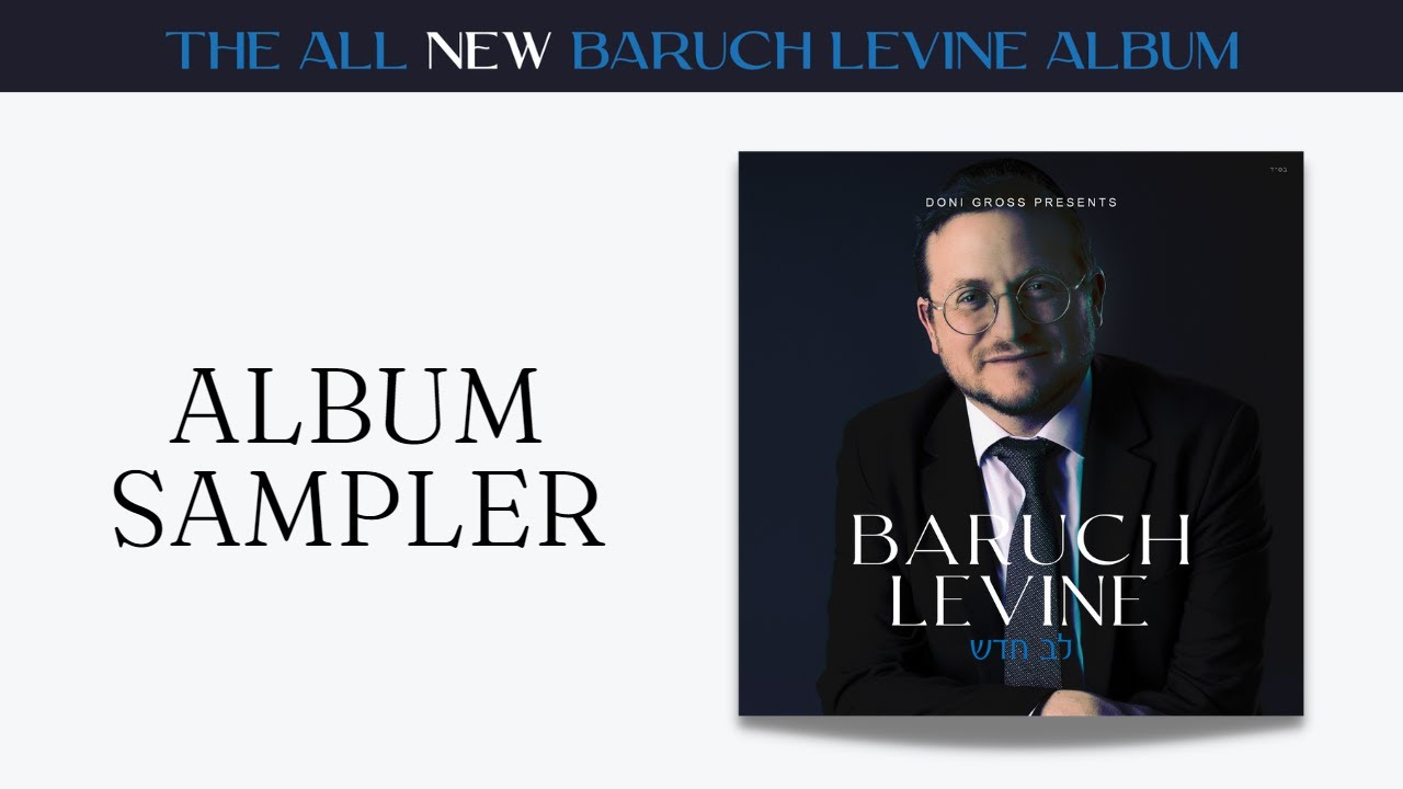 Baruch Levine - Lev Chodosh: Behind the Scenes Studio Sampler | ברוך לוין - לב חדש (תקציר אלבום)