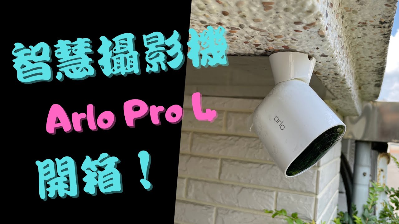 Arlo Pro 4 智慧攝影機開箱！電池供電不用拉線、防水防塵專為室外設計、2K高畫質160度廣視角高規格雲端WiFi攝影機（支援Google Home，搭配基地台支援Apple HomeKit）