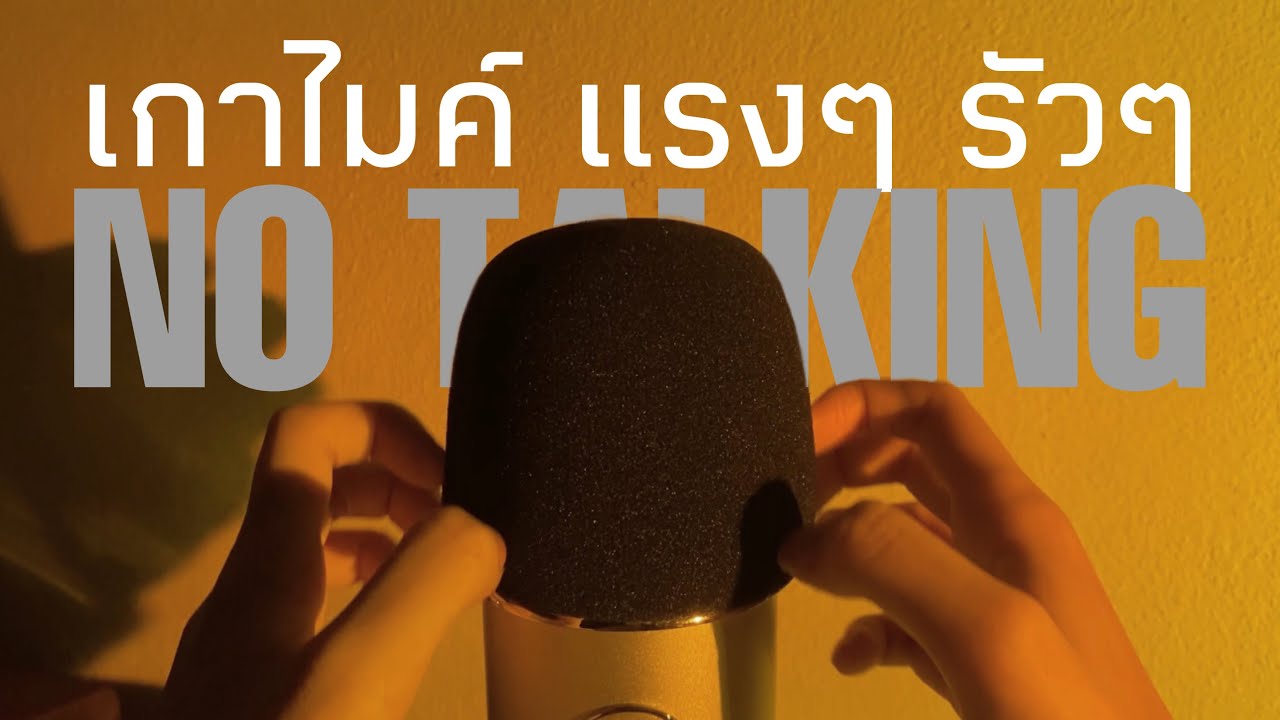 ASMR Fast & Aggressive Scratching🌟🌈 (No talking) เกาไมค์แรงๆ รัวๆ