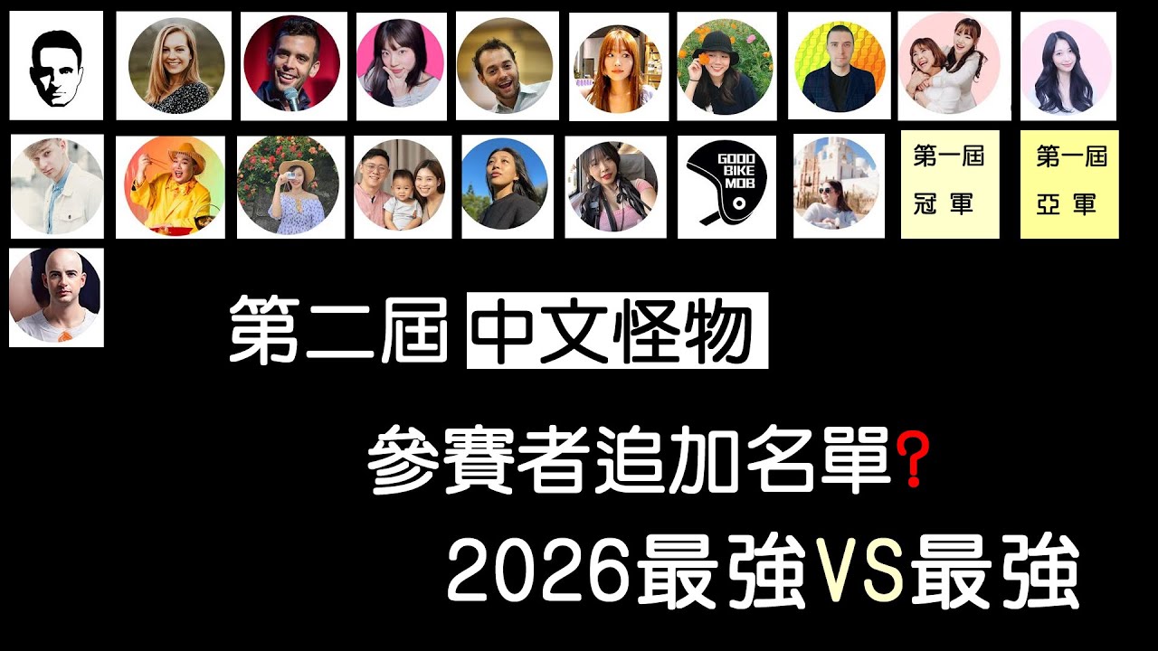 2026第二屆「中文怪物比賽」追加參賽者名單！？最強VS最強？真正神仙打架的一屆？
