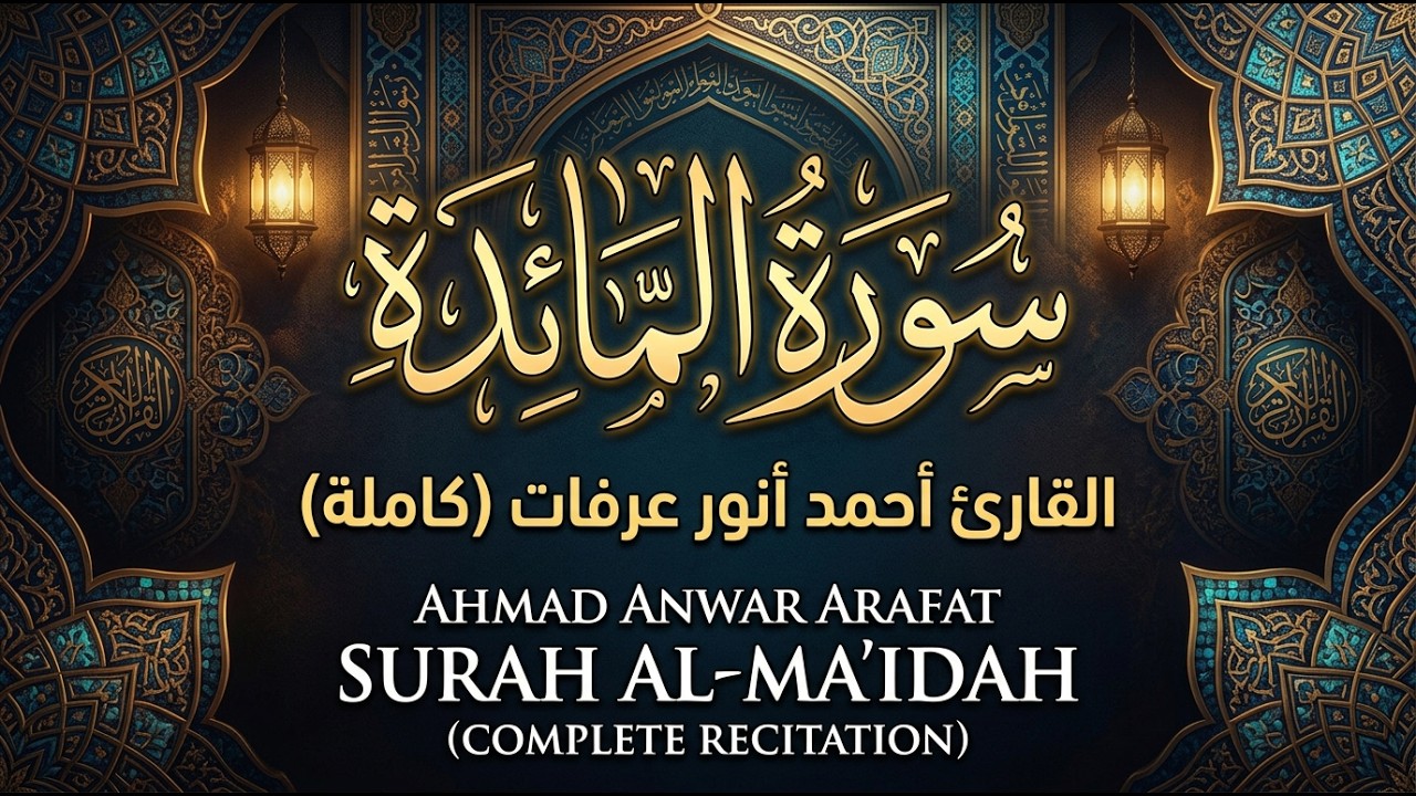 سورة المائدة ( كاملة ) للقارئ أحمد أنور عرفات | Ahmad Anwar Arafat Surah Al-Ma'idah