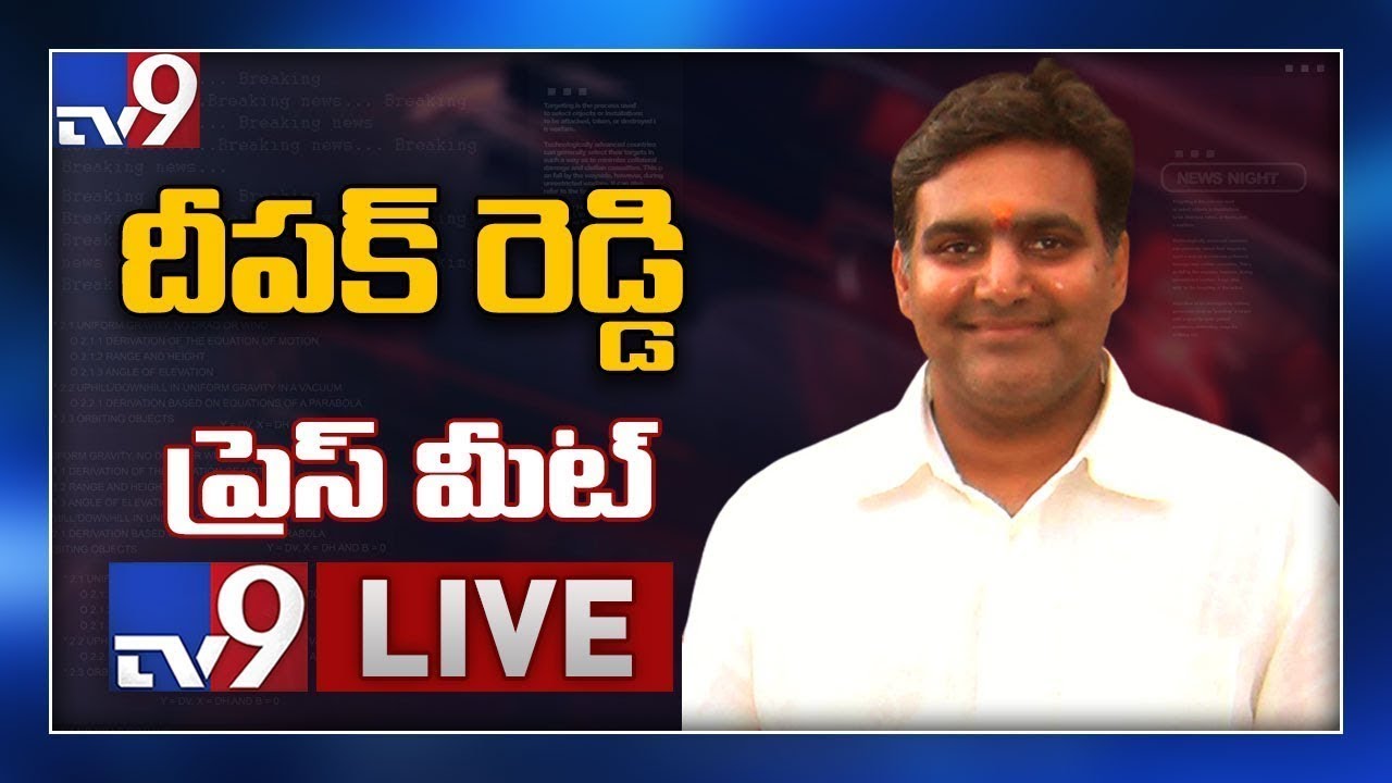TDP MLC Deepak Reddy Press Meet LIVE - TV9