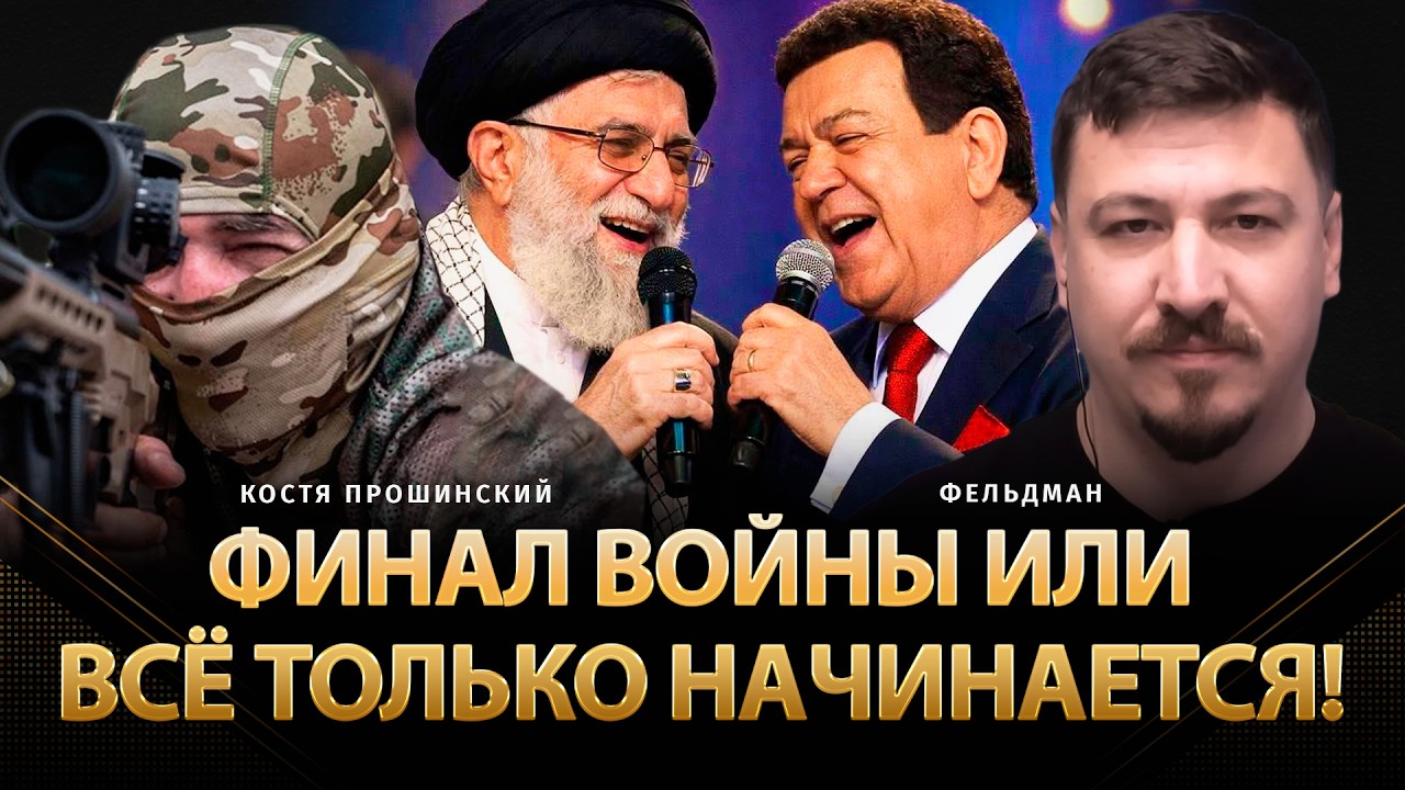 Финал войны или всё только начинается! | Костя Прошинский, Николай Фельдман | @КостяПрошинский  ​