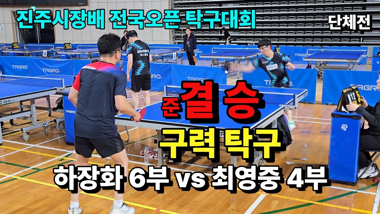 제 37회 진주시장배 전국오픈 탁구대회 남2부 단체전 준결승 구력 탁구 대결  최영중4부 진주 팍스광장 vs 하장화6부  창원 더조은교실