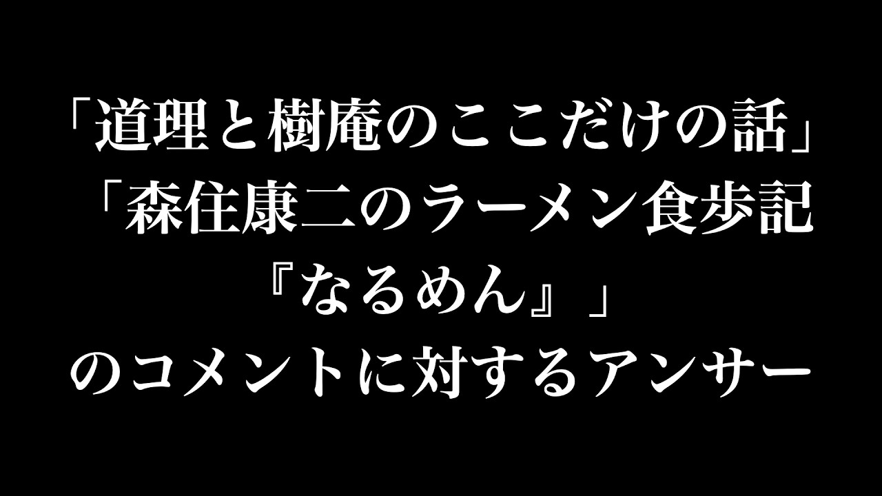「森住康二のラーメン食歩記『なるめん』」のコメントに対するアンサー