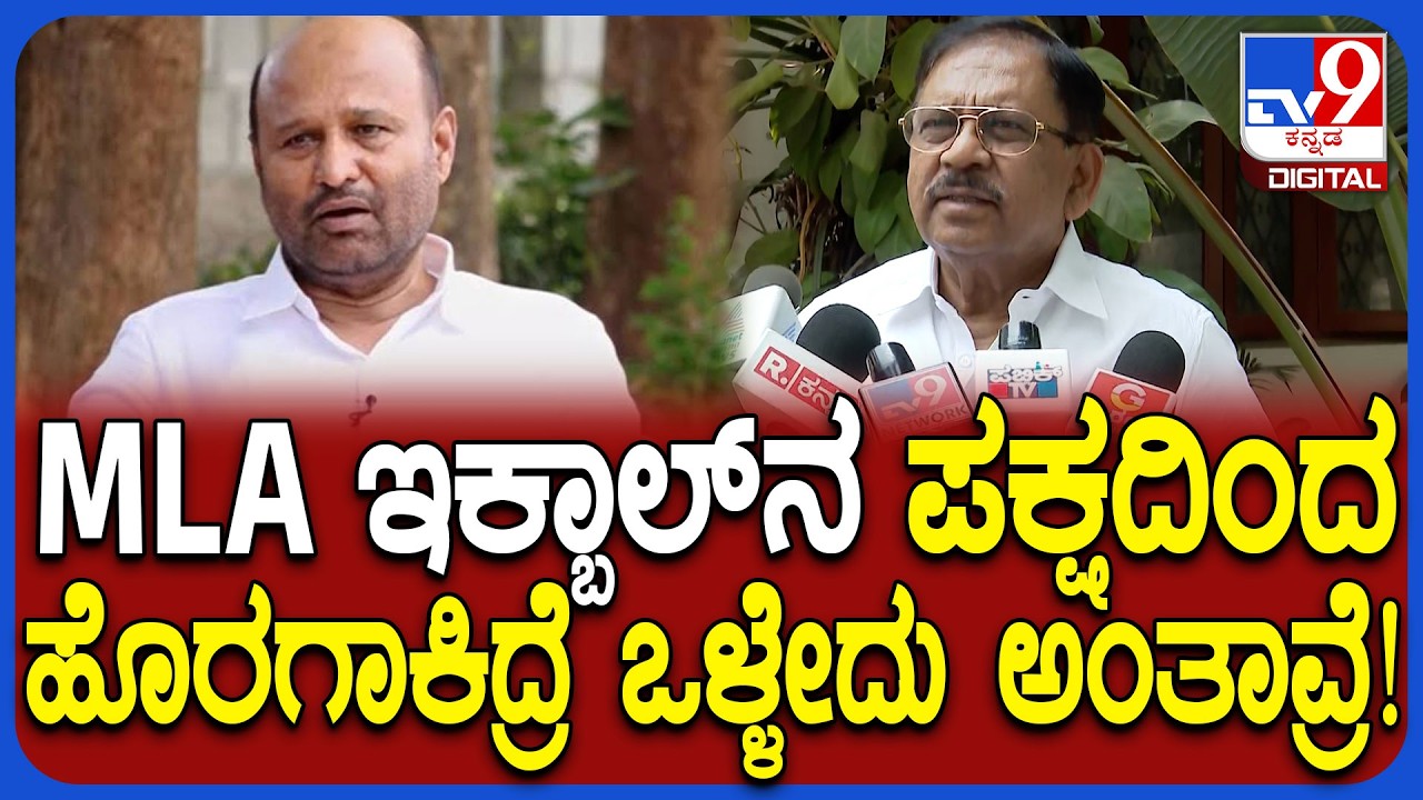 Parameshwar on Iqbal Hussain: ಸಿಎಂ ಬಜೆಟ್​ ಬಗ್ಗೆ ಇಕ್ಬಾಲ್ ಹೇಳಿಕೆಗೆ ಪರಂ ಸಖತ್ ಟಾಂಗ್ | #TV9D