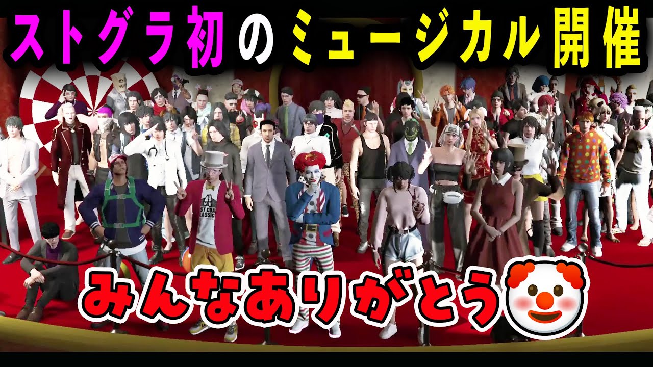 ストグラ初‼全住民＆全観測者に届けるミュージカル‐Dream Friends‐を開催【GTA5/RP/切り抜き】