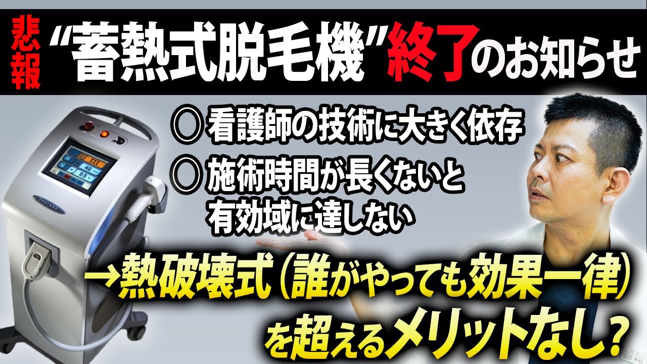 【医療脱毛】ダイオードレーザーの蓄熱式”は信頼できない【熱破壊式との違い】
