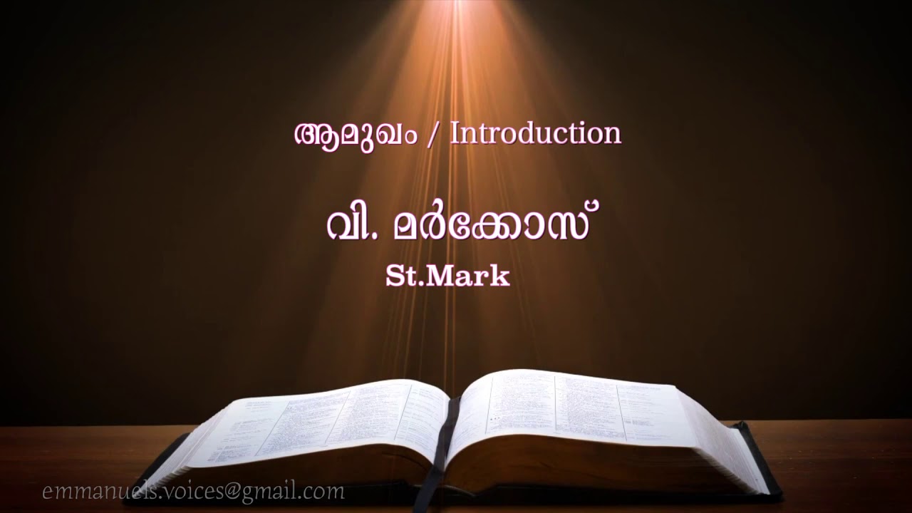 St.Mark Introduction( വി. മർക്കോസ് ആമുഖം) (POC Bible Malayalam)