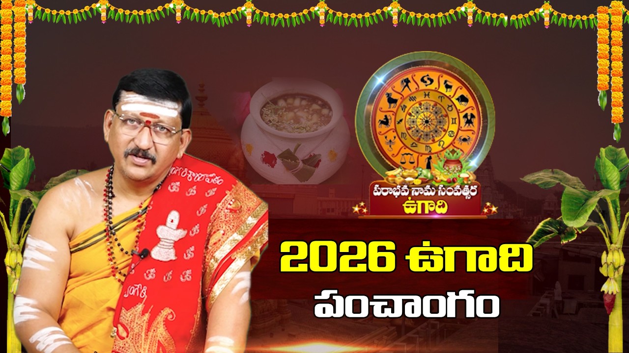 2026 ఉగాది పంచాంగం 📅 పూర్తి వివరాలు | Bachampalli Santhosh Kumar | iDream Culture