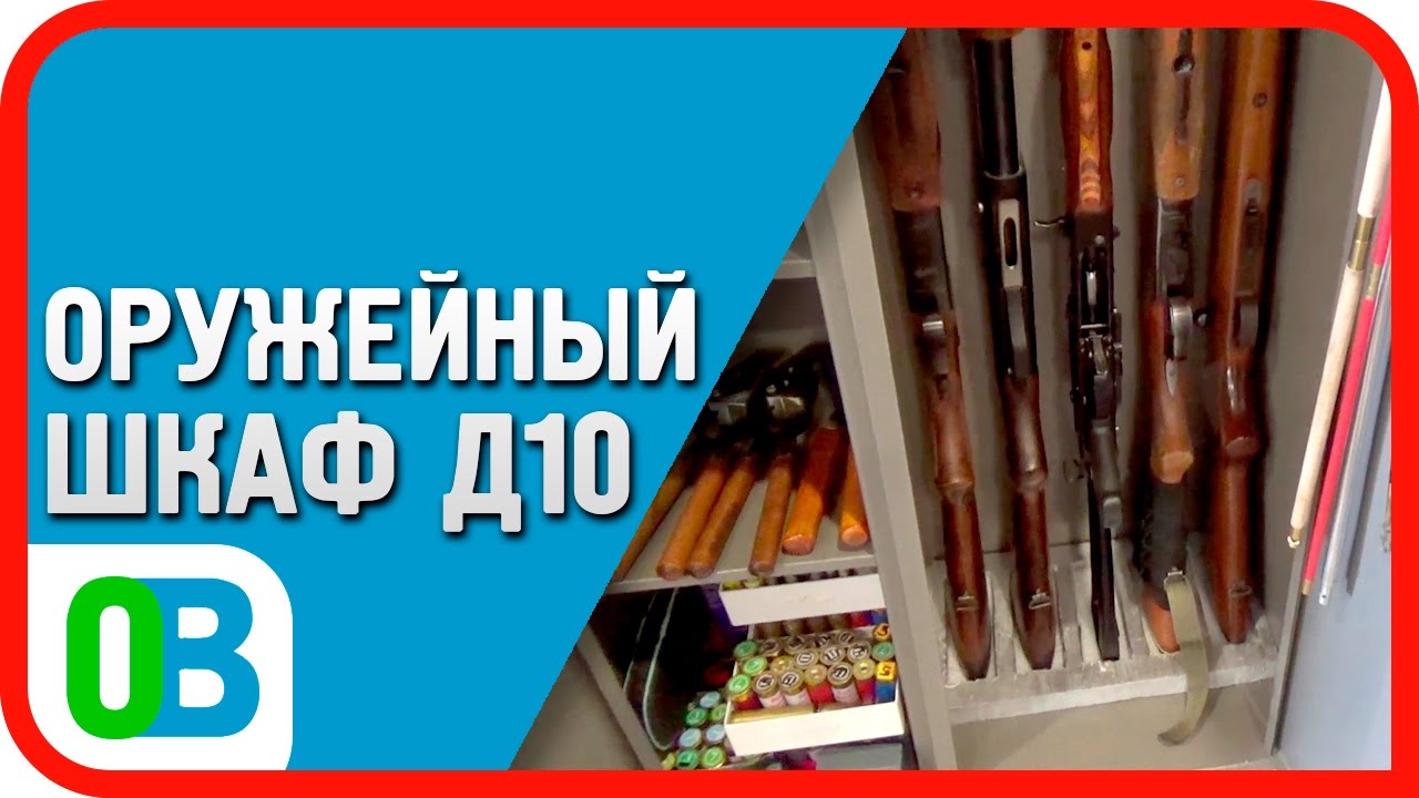 Сейф для оружия: подробный обзор оружейного шкафа Д-10