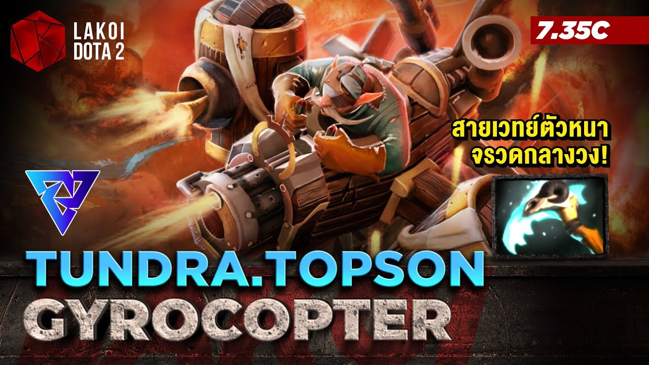 Gyrocopter Mid โดย Tundra.Topson ส่งท้าย 7.35c กับคอปเตอร์เสริมเหล็กตัวหนาซอยจรวดกลางวง Lakoi Dota 2