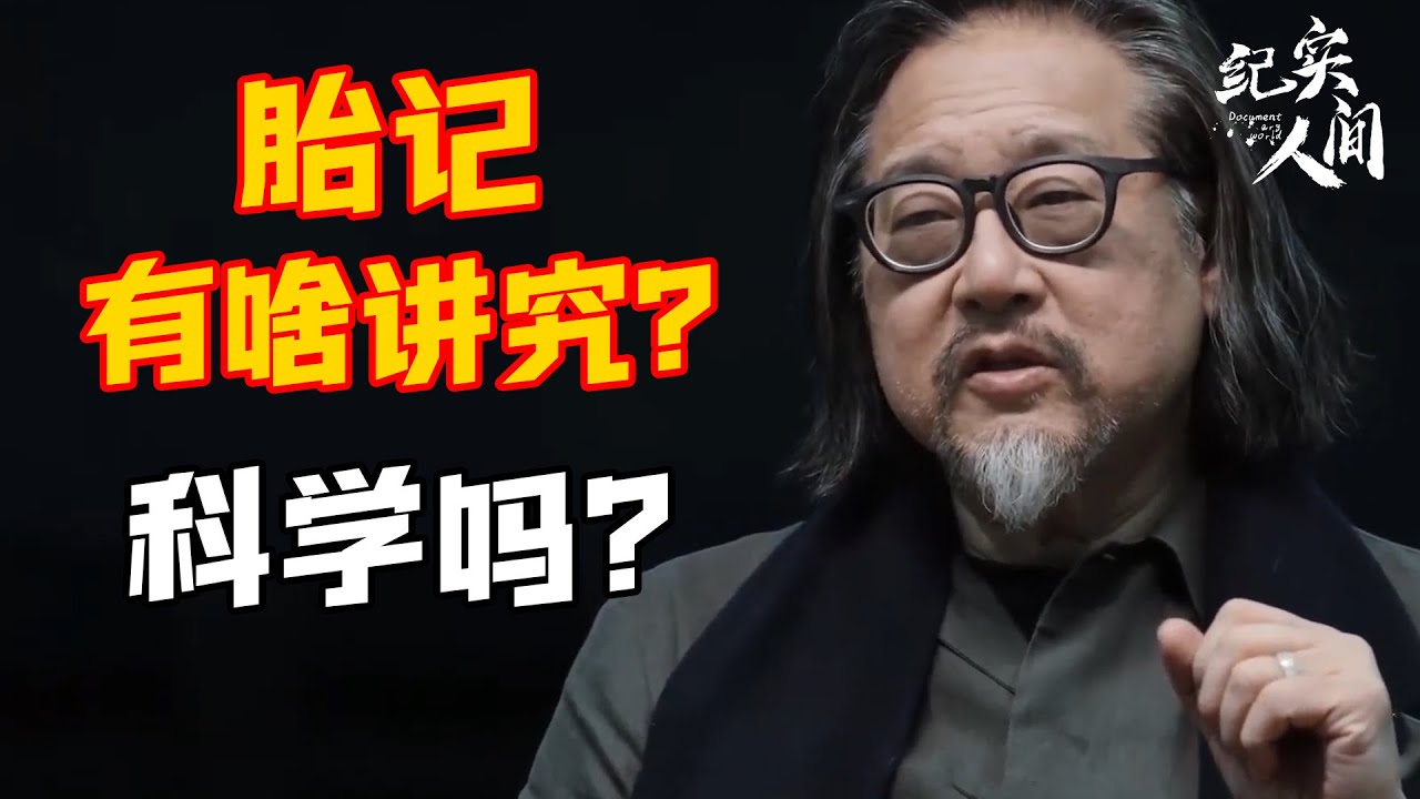 &ldquo;穷记脸富记腰，有钱难买脚心痣&rdquo;，胎记有啥讲究？科学吗？ #激流时代#窦文涛 #周轶君