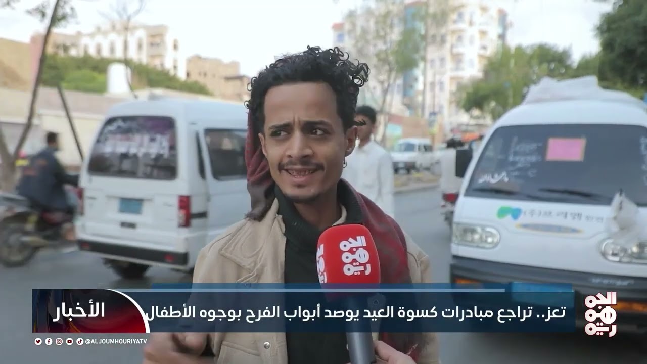 تعز.. تراجع مبادرات كسوة العيد يوصد أبواب الفرح بوجوه الأطفال| تقرير: فؤاد مقبل