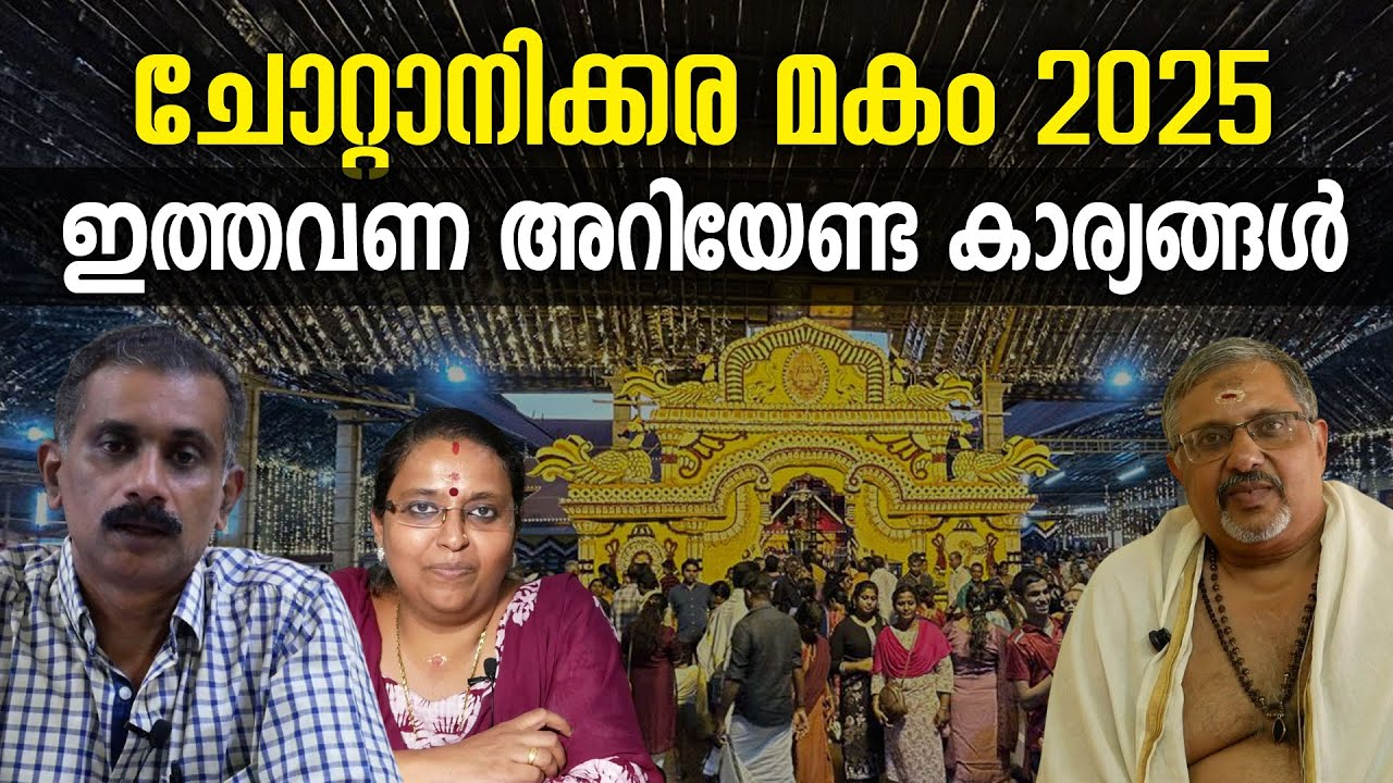 ചോറ്റാനിക്കര മകം 2025 മാര്‍ച്ച് 12ന്;  അറിയേണ്ട കാര്യങ്ങള്‍ | CHOTTANIKKARA MAKAM THOZHAL 2025