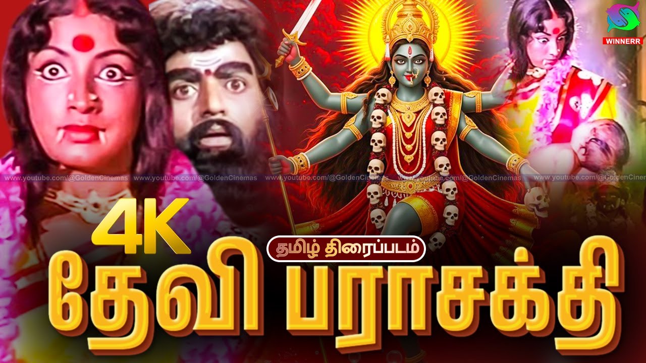 தேவி பராசக்தி திரைப்படம் | Devi Parasakthi Tamil Devotional Movie | Lakshmi, Srinath  @WinnerAudios