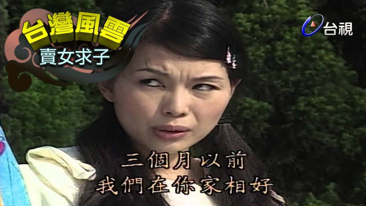 台灣風雲 第39集【賣女求子】