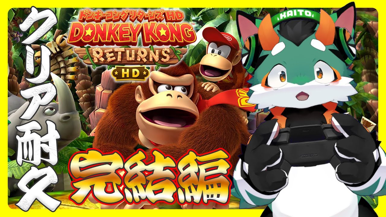 【本日発売！】ドンキーコングリターンズHD クリアするまで終われません！ 完結編
