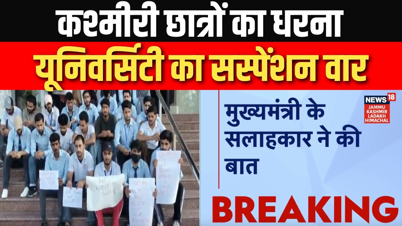 Breaking: Mewar University में हंगामा,  33 Kashmiri Nursing छात्र सस्पेंड! | Rajasthan | News18JKLH