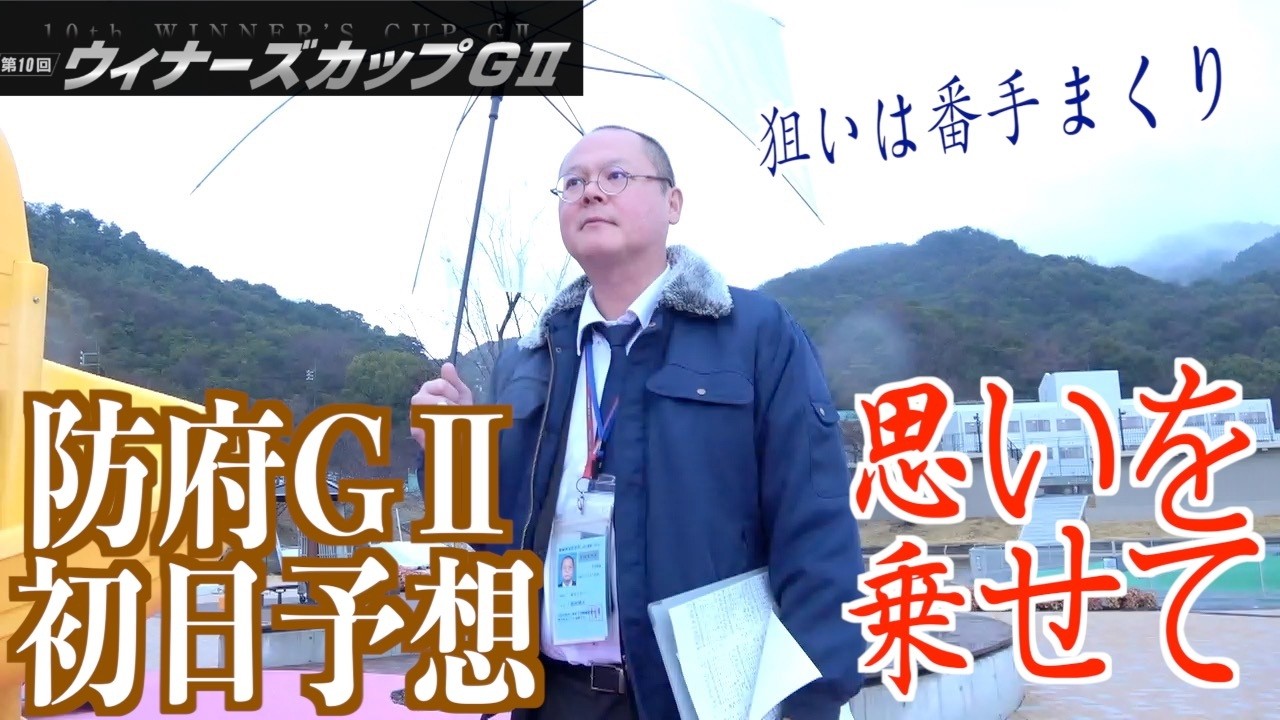 【防府競輪・GⅡウィナーズカップ】本紙記者の初日推奨レース予想「番手まくりのレース」