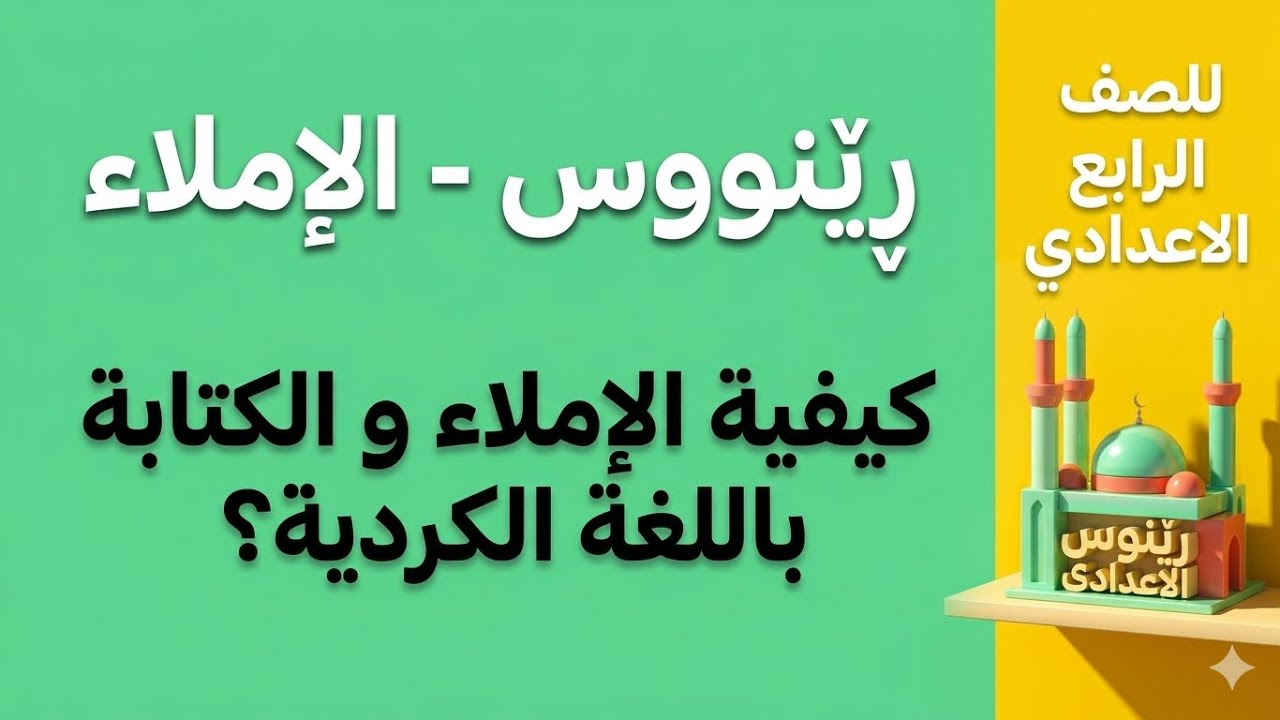 الإملاء و الكتابة باللغة الكردية ( ڕێنووس)