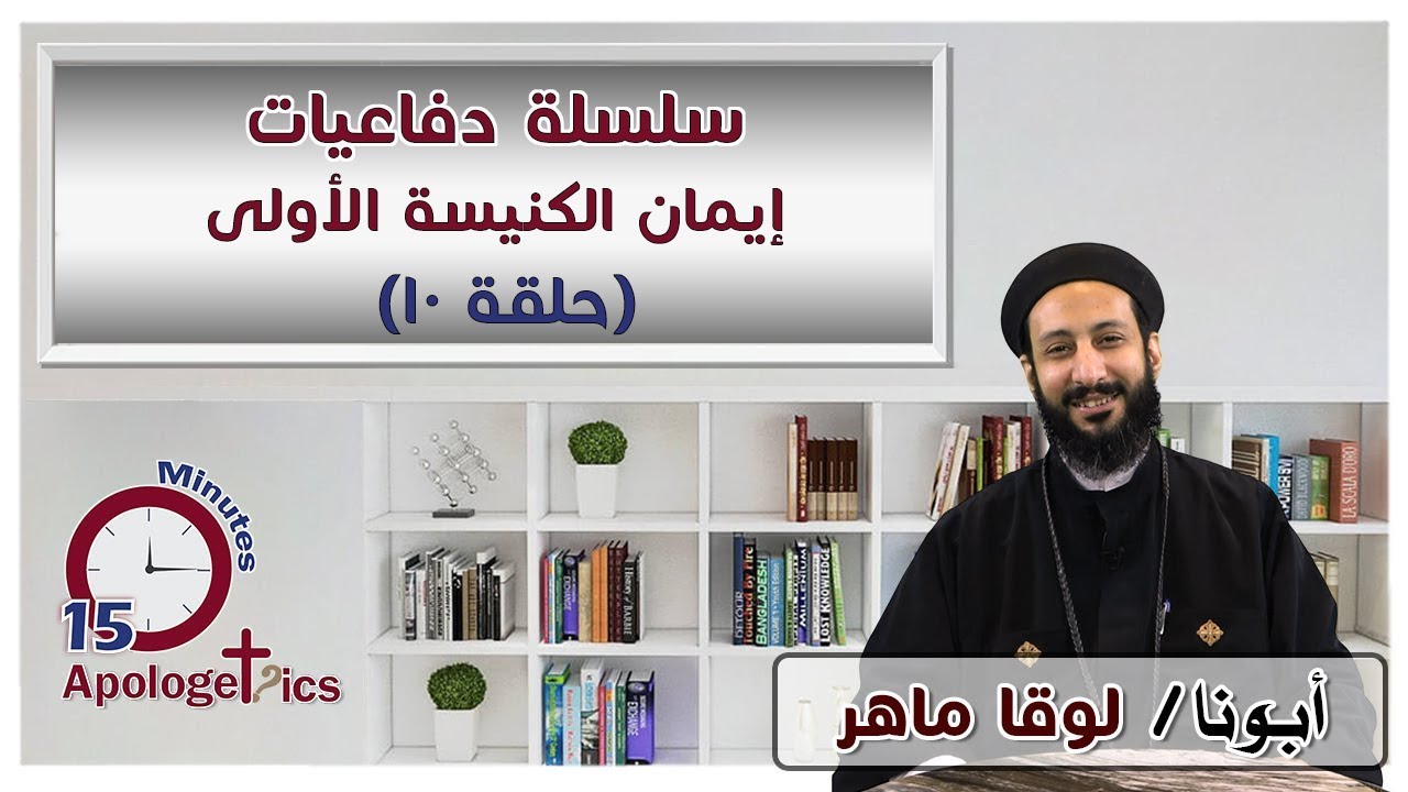 سلسلة دفاعيات - ملامح الكنيسة الأولى حلقة (10) - أبونا لوقا ماهر